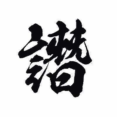 漢字「譖」の陽炎書体画像