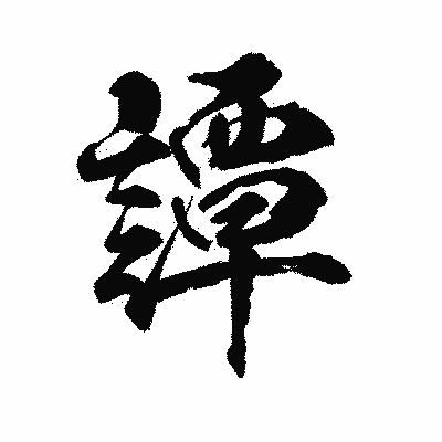 漢字「譚」の陽炎書体画像