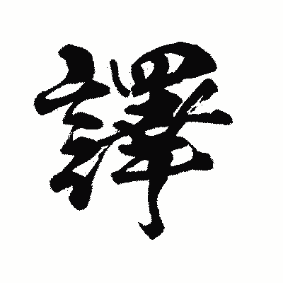 漢字「譯」の陽炎書体画像