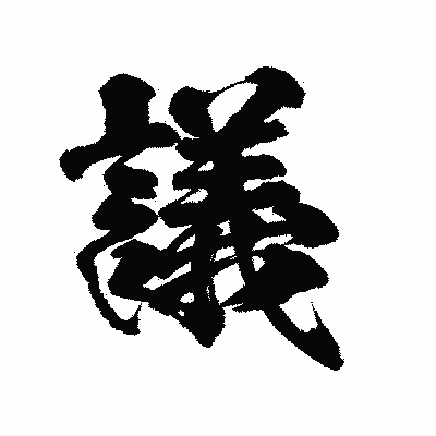 漢字「議」の陽炎書体画像