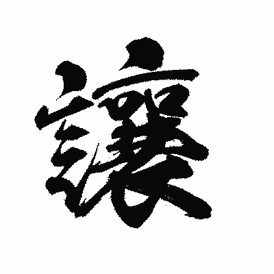 漢字「讓」の陽炎書体画像
