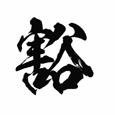 漢字「豁」の陽炎書体画像