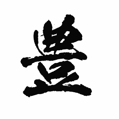 漢字「豊」の陽炎書体画像