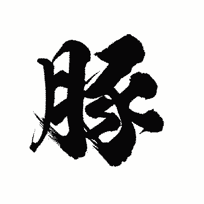 漢字「豚」の陽炎書体画像
