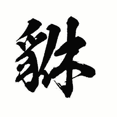 漢字「貅」の陽炎書体画像