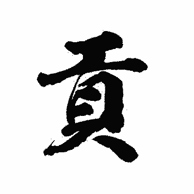漢字「貢」の陽炎書体画像