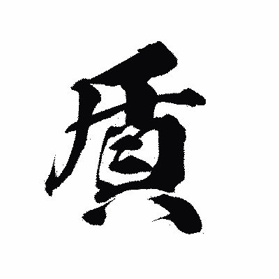 漢字「貭」の陽炎書体画像