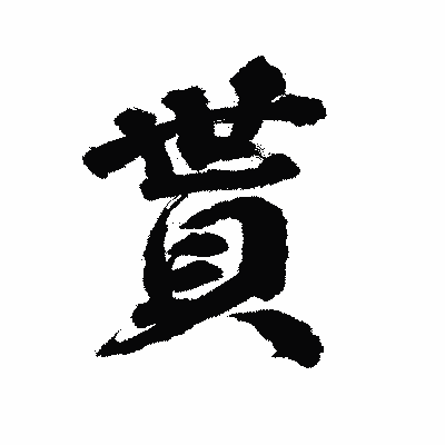 漢字「貰」の陽炎書体画像