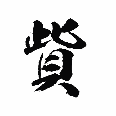 漢字「貲」の陽炎書体画像