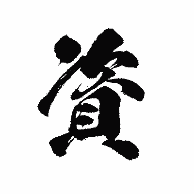 漢字「資」の陽炎書体画像