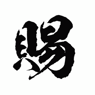 漢字「賜」の陽炎書体画像