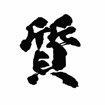 漢字「質」の陽炎書体画像
