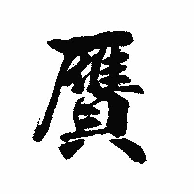 漢字「贋」の陽炎書体画像