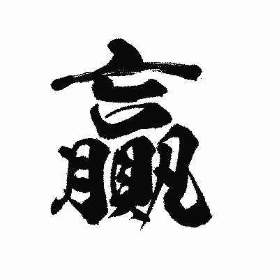 漢字「贏」の陽炎書体画像