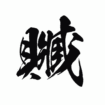 漢字「贓」の陽炎書体画像