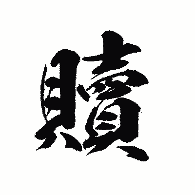 漢字「贖」の陽炎書体画像