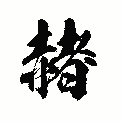 漢字「赭」の陽炎書体画像