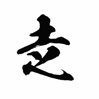 漢字「赱」の陽炎書体画像