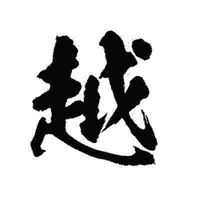 漢字「越」の陽炎書体画像