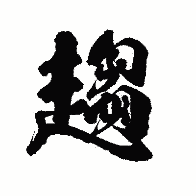 漢字「趨」の陽炎書体画像