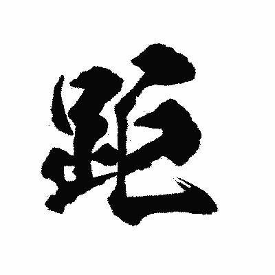 漢字「距」の陽炎書体画像