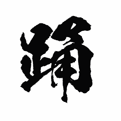 漢字「踊」の陽炎書体画像