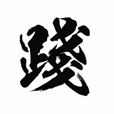 漢字「踐」の陽炎書体画像