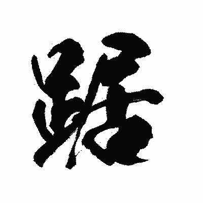 漢字「踞」の陽炎書体画像