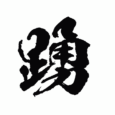 漢字「踴」の陽炎書体画像