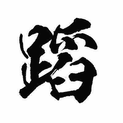 漢字「蹈」の陽炎書体画像