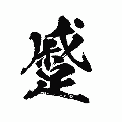 漢字「蹙」の陽炎書体画像