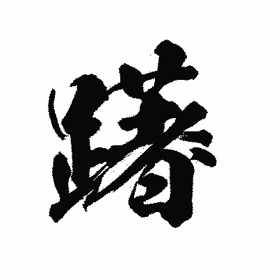 漢字「躇」の陽炎書体画像