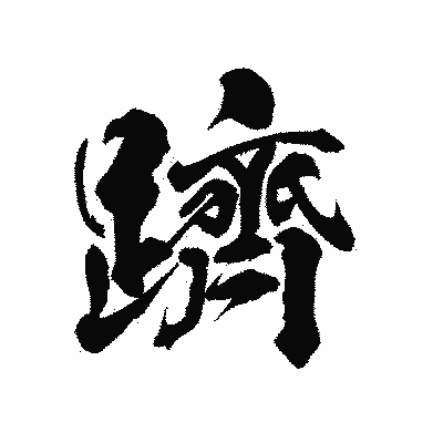 漢字「躋」の陽炎書体画像
