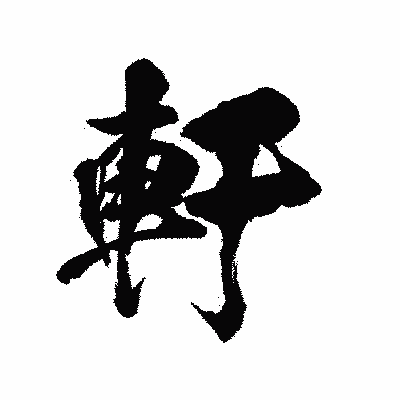 漢字「軒」の陽炎書体画像
