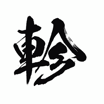 漢字「軫」の陽炎書体画像
