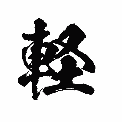 漢字「軽」の陽炎書体画像