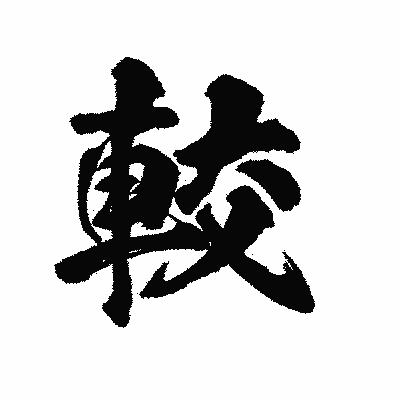 漢字「較」の陽炎書体画像