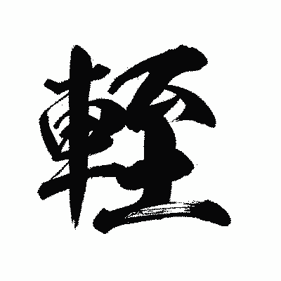 漢字「輊」の陽炎書体画像