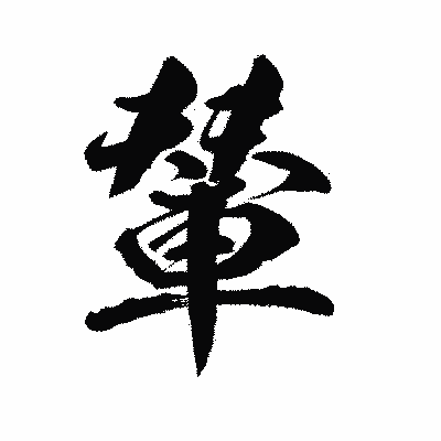 漢字「輦」の陽炎書体画像