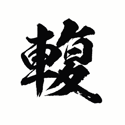 漢字「輹」の陽炎書体画像