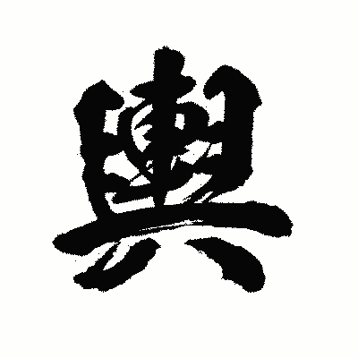 漢字「輿」の陽炎書体画像