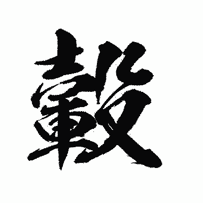 漢字「轂」の陽炎書体画像