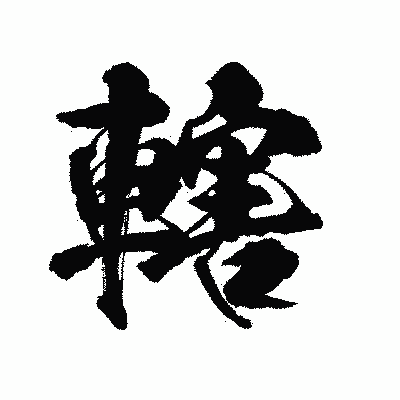漢字「轄」の陽炎書体画像