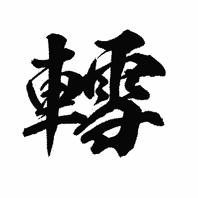 漢字「轌」の陽炎書体画像