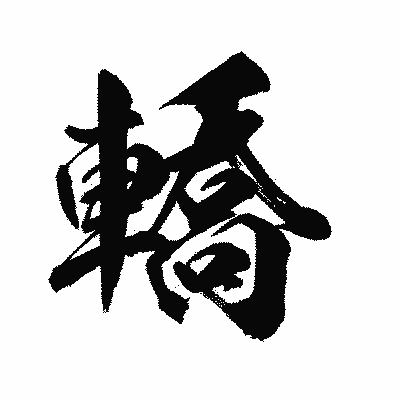 漢字「轎」の陽炎書体画像