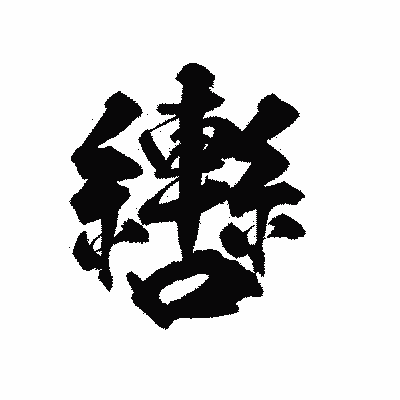 漢字「轡」の陽炎書体画像