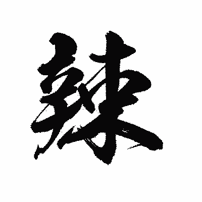 漢字「辣」の陽炎書体画像
