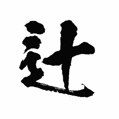漢字「辻」の陽炎書体画像