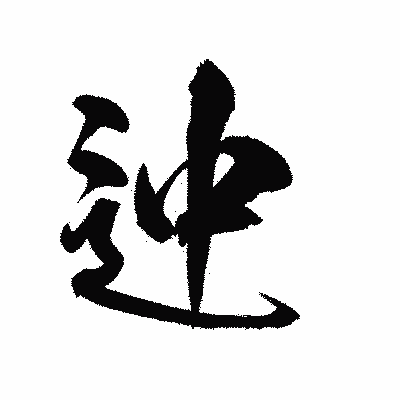 漢字「迚」の陽炎書体画像