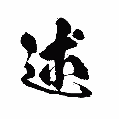 漢字「述」の陽炎書体画像